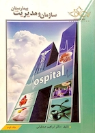 سازمان و مدیریت بیمارستان جلد 1 و 2